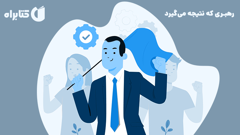 معرفی و دانلود کتاب صوتی رهبری که نتیجه می‌گیرد
