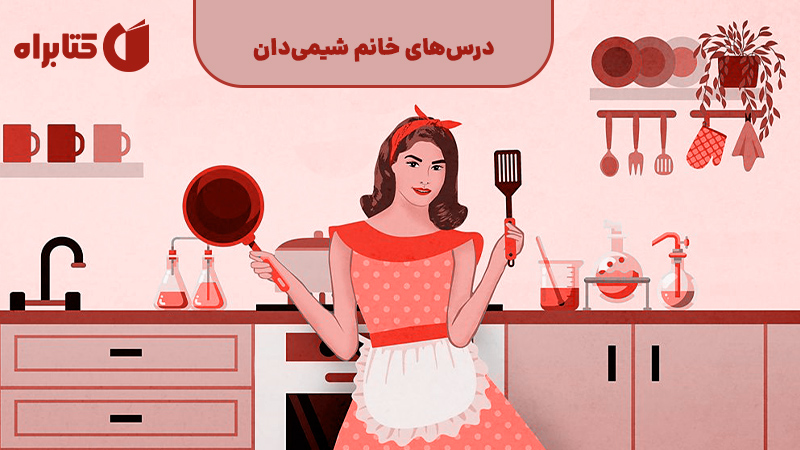 معرفی و دانلود کتاب درس‌های خانم شیمی‌دان