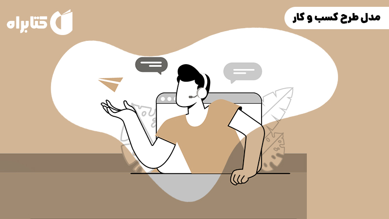 معرفی و دانلود کتاب صوتی مدل طرح کسب و کار