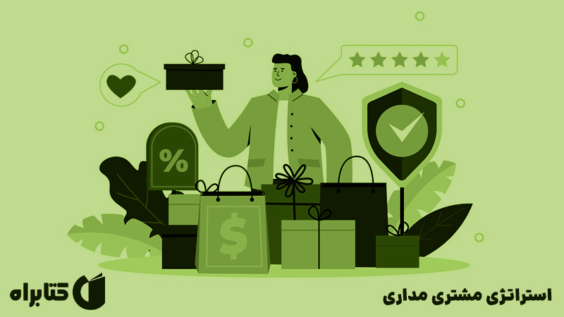 معرفی و دانلود کتاب صوتی استراتژی مشتری مداری