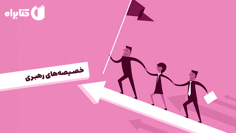 معرفی و دانلود کتاب صوتی خصیصه‌های رهبری