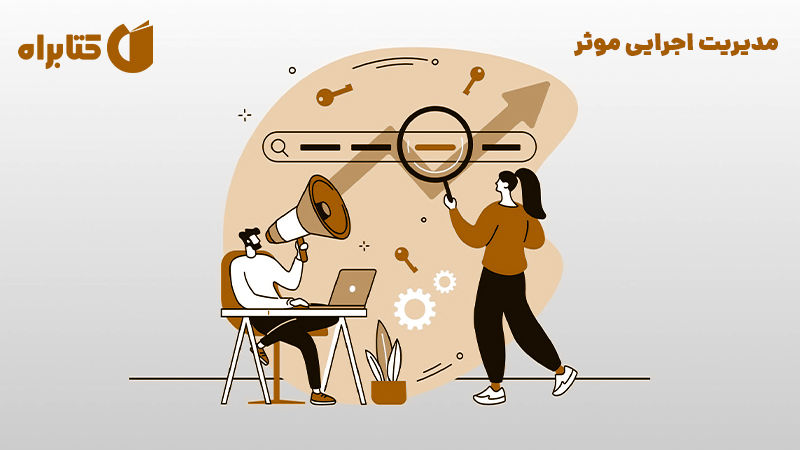 معرفی و دانلود کتاب صوتی مدیریت اجرایی موثر