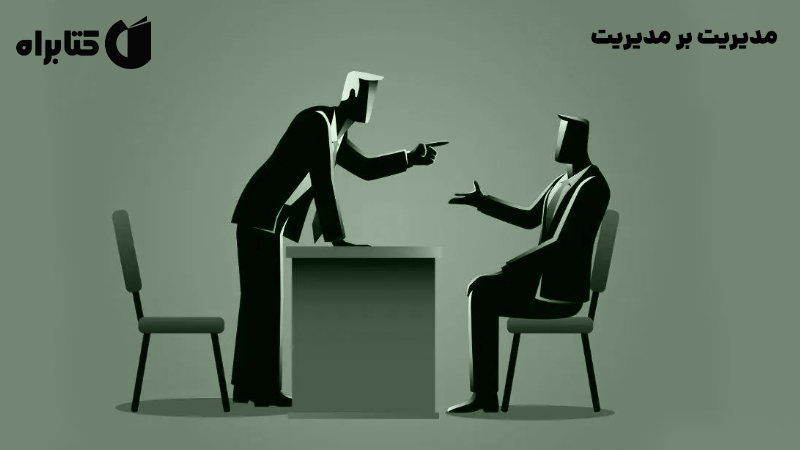 معرفی و دانلود کتاب صوتی مدیریت بر مدیریت