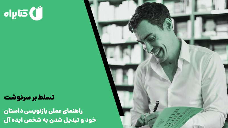 معرفی و دانلود کتاب صوتی تسلط بر سرنوشت