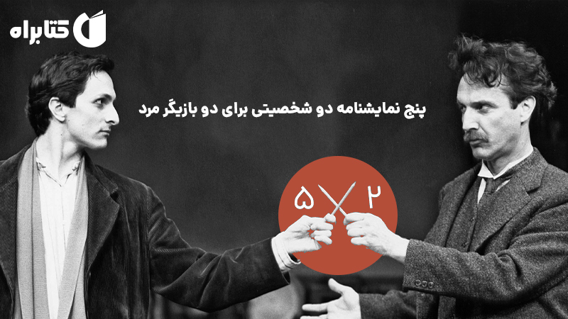 معرفی و دانلود نمایش صوتی 5*2: پنج نمایشنامه دو شخصیتی برای دو بازیگر مرد