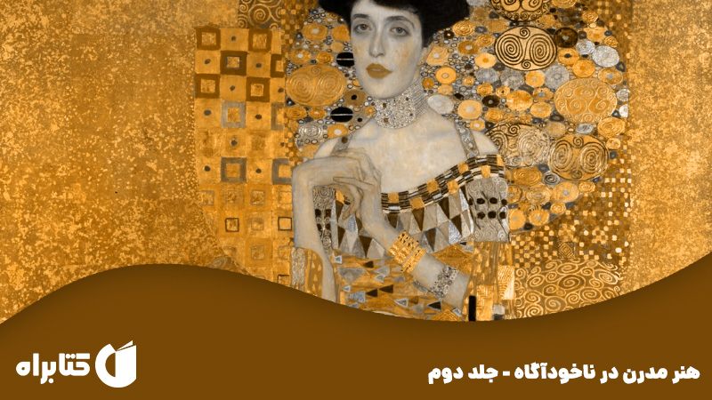 معرفی و دانلود کتاب صوتی هنر مدرن در ناخودآگاه - جلد دوم