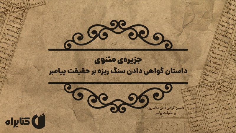 معرفی و دانلود کتاب صوتی جزیره‌ی مثنوی: داستان گواهی دادن سنگ ریزه بر حقیقت پیامبر