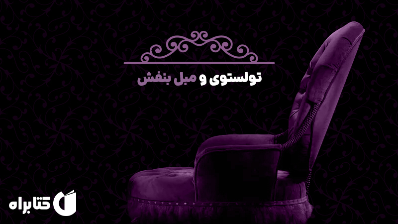 معرفی و دانلود کتاب صوتی تولستوی و مبل بنفش