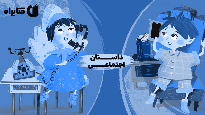 معرفی و دانلود کتاب صوتی داستان اجتماعی