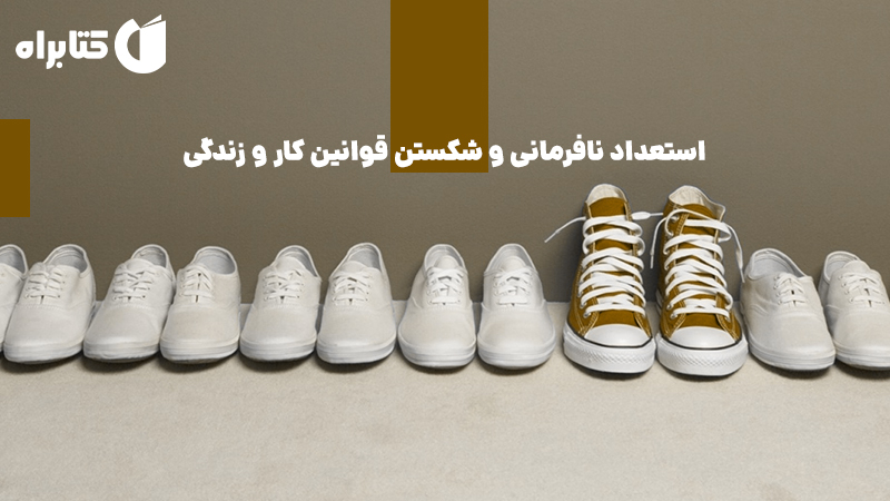 معرفی و دانلود کتاب استعداد نافرمانی و شکستن قوانین کار و زندگی