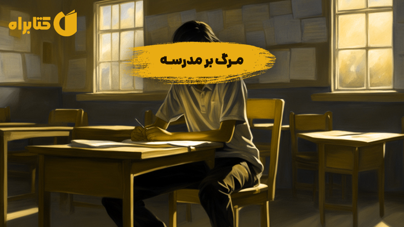 معرفی و دانلود کتاب صوتی مرگ بر مدرسه