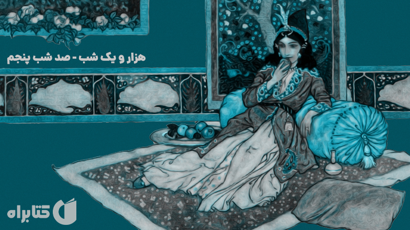 معرفی و دانلود کتاب صوتی هزار و یک شب - صد شب پنجم