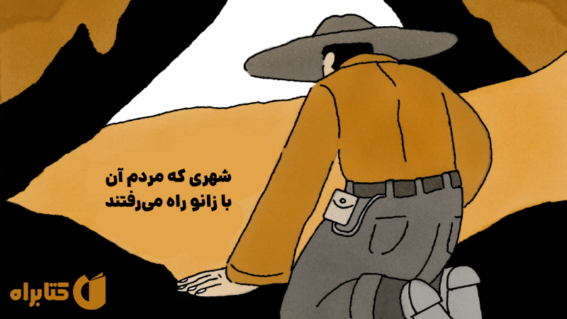 معرفی و دانلود کتاب صوتی شهری که مردم آن با زانو راه می‌رفتند