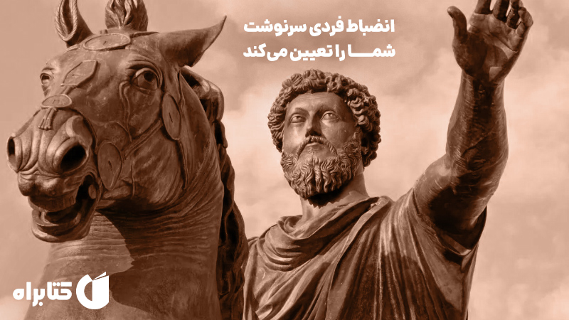 معرفی و دانلود کتاب صوتی انضباط فردی سرنوشت شما را تعیین می‌کند