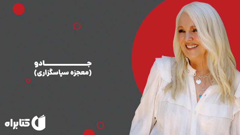 معرفی و دانلود کتاب صوتی جادو (معجزه سپاسگزاری)