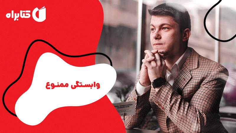 معرفی و دانلود کتاب صوتی وابستگی ممنوع