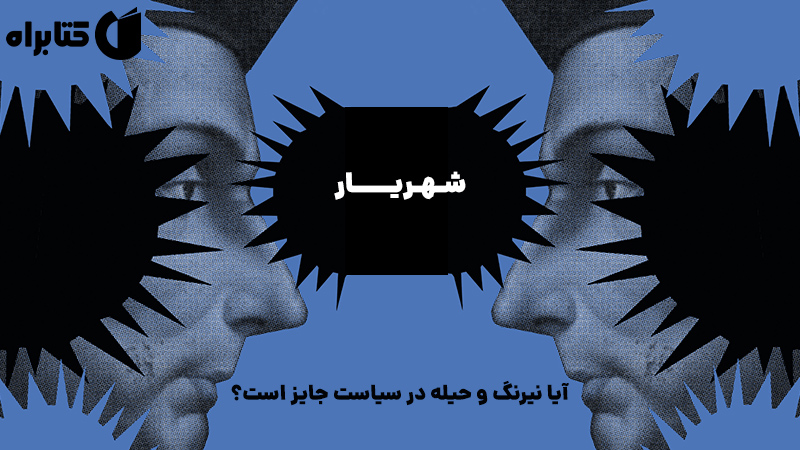 معرفی و دانلود کتاب صوتی شهریار
