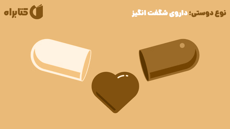 معرفی و دانلود کتاب نوع دوستی؛ داروی شگفت انگیز