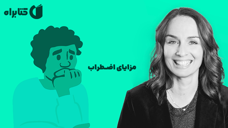 معرفی و دانلود کتاب مزایای اضطراب