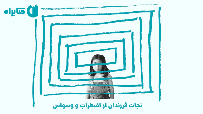 معرفی و دانلود کتاب صوتی نجات فرزندان از اضطراب و وسواس