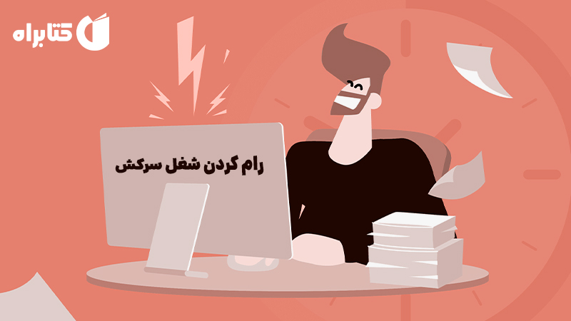 معرفی و دانلود کتاب صوتی رام کردن شغل سرکش