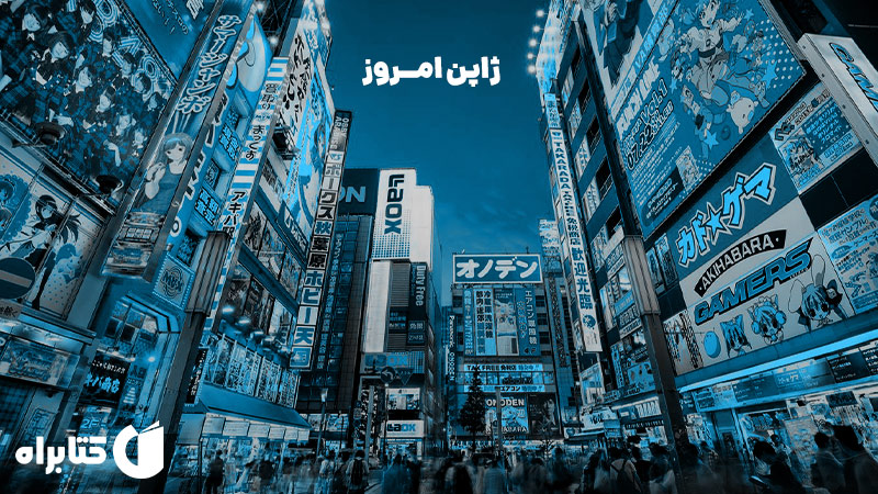 معرفی و دانلود کتاب ژاپن امروز