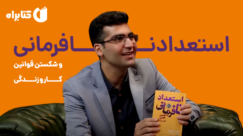 معرفی و دانلود کتاب صوتی استعداد نافرمانی و شکستن قوانین کار و زندگی