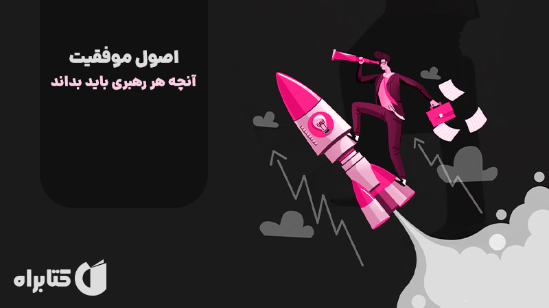 معرفی و دانلود کتاب صوتی اصول موفقیت