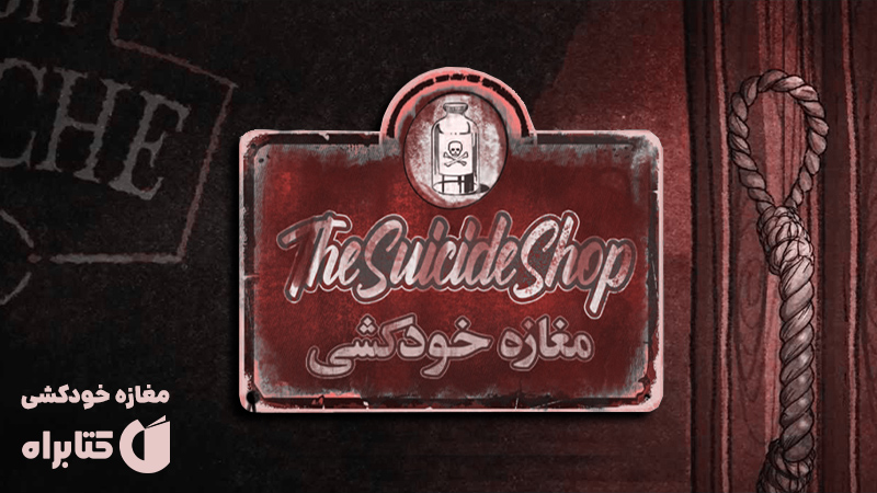 معرفی و دانلود کتاب صوتی مغازه خودکشی