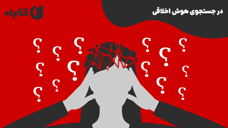 معرفی و دانلود کتاب صوتی در جستجوی هوش اخلاقی