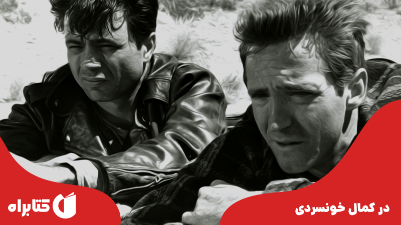 معرفی و دانلود کتاب صوتی در کمال خونسردی