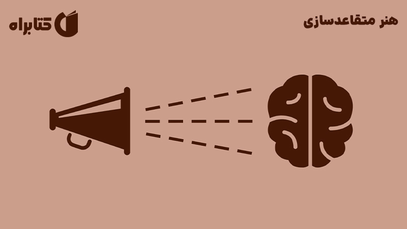 معرفی و دانلود کتاب صوتی هنر متقاعدسازی