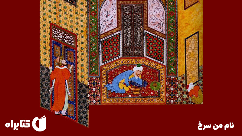 معرفی و دانلود کتاب نام من سرخ