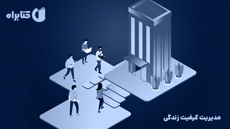 معرفی و دانلود کتاب مدیریت کیفیت زندگی