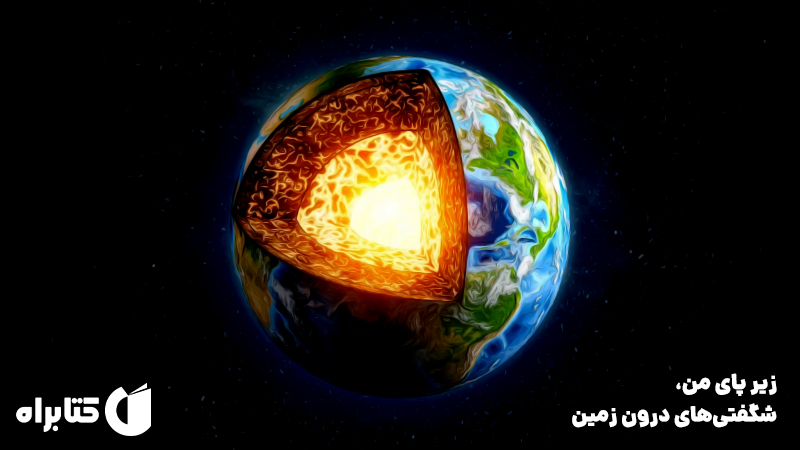 معرفی و دانلود کتاب زیر پای من، شگفتی‌های درون زمین