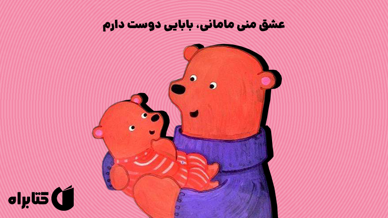 معرفی و دانلود کتاب عشق منی مامانی، بابایی دوست دارم