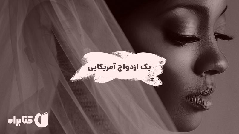 معرفی و دانلود کتاب یک ازدواج آمریکایی
