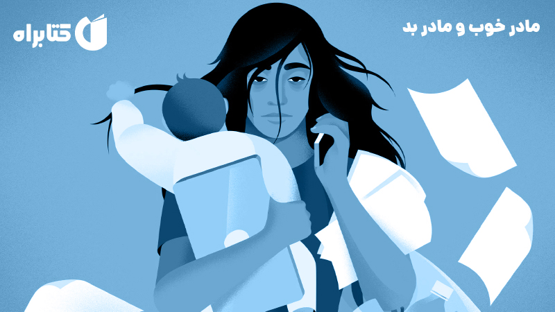 معرفی و دانلود کتاب مادر خوب و مادر بد