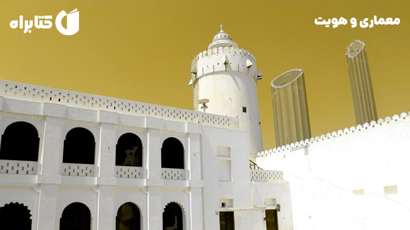 معرفی و دانلود کتاب معماری و هویت