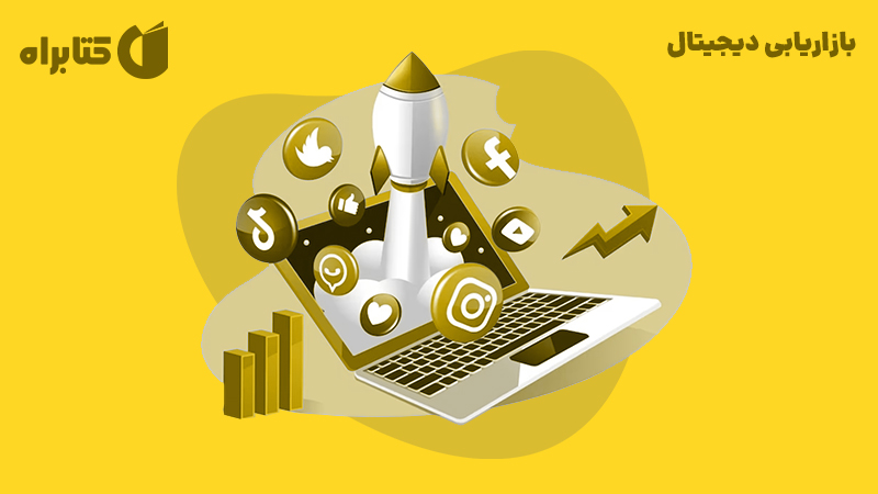معرفی و دانلود کتاب بازاریابی دیجیتال