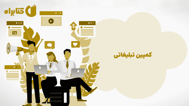معرفی و دانلود کتاب کمپین تبلیغاتی