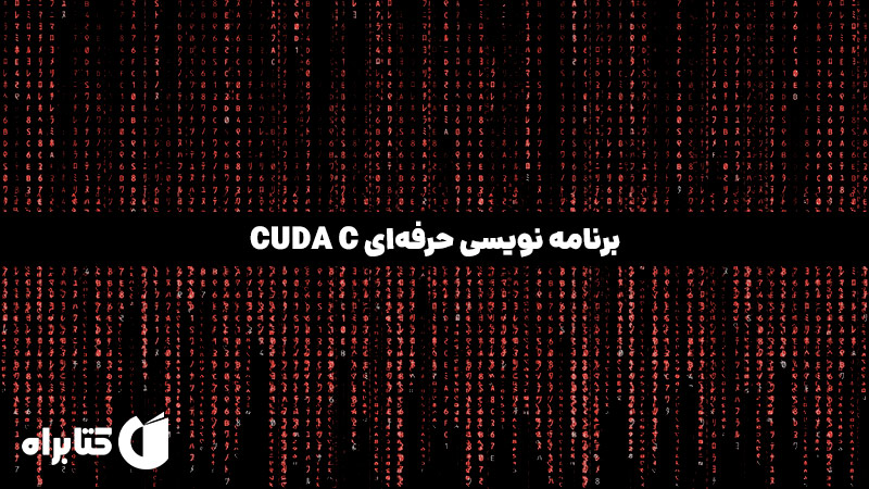 معرفی و دانلود کتاب برنامه نویسی حرفه‌ای CUDA C