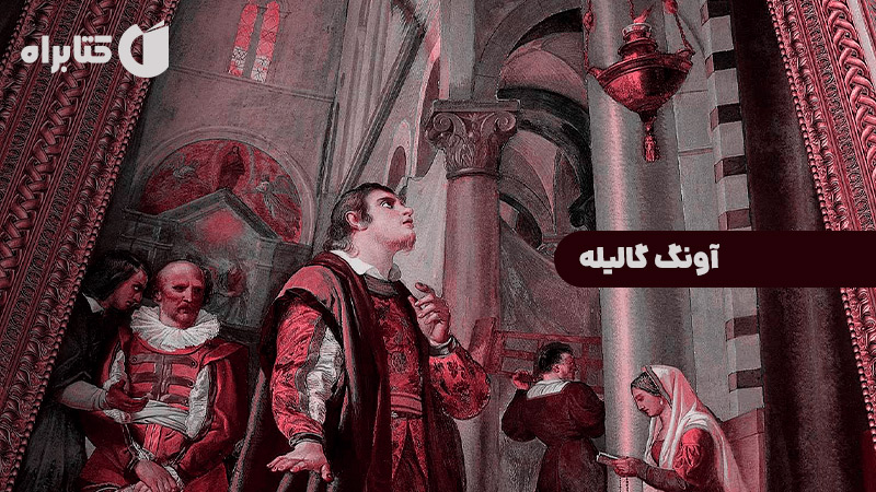 معرفی و دانلود کتاب آونگ گالیله