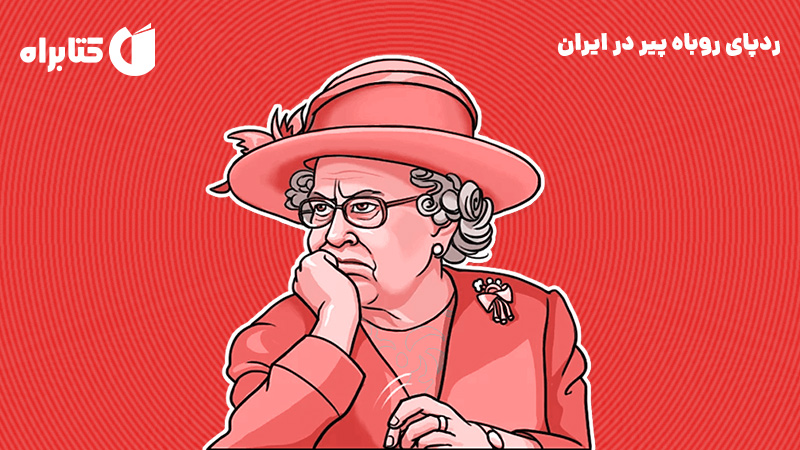 معرفی و دانلود کتاب ردپای روباه پیر در ایران