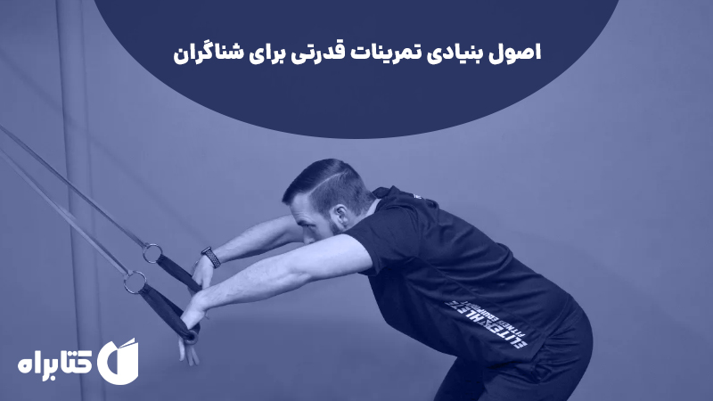 معرفی و دانلود کتاب اصول بنیادی تمرینات قدرتی برای شناگران
