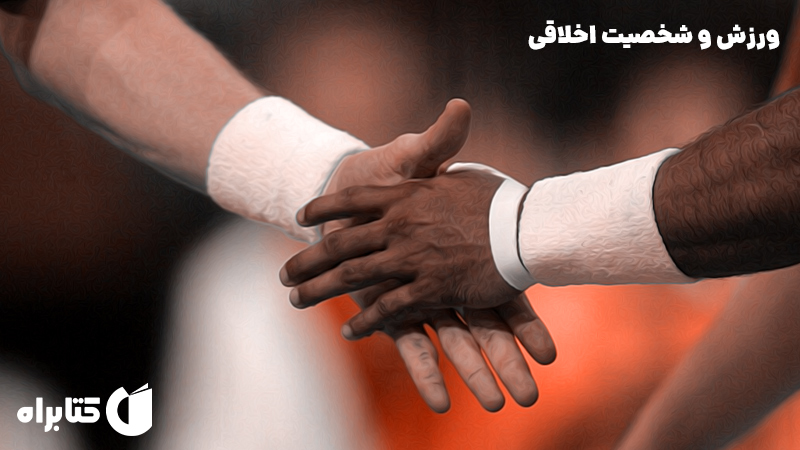 معرفی و دانلود کتاب ورزش و شخصیت اخلاقی