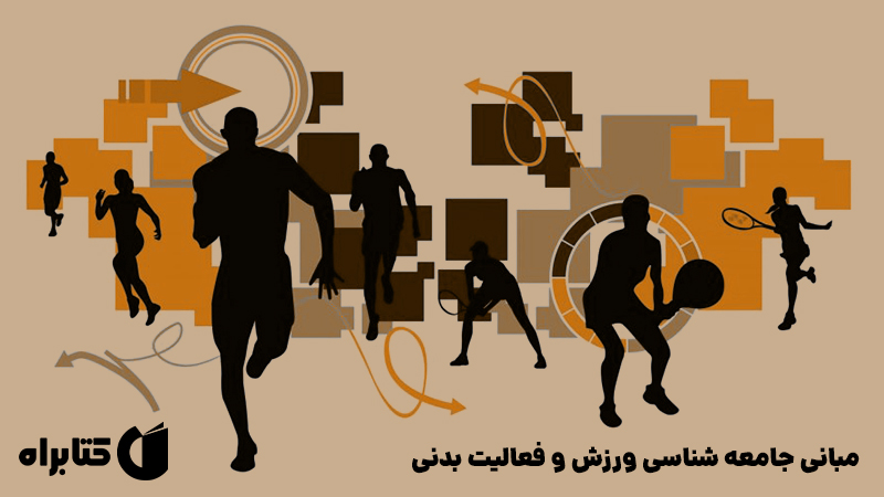 معرفی و دانلود کتاب مبانی جامعه شناسی ورزش و فعالیت بدنی