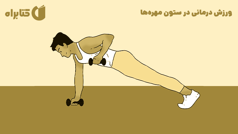 معرفی و دانلود کتاب ورزش درمانی در ستون مهره‌ها