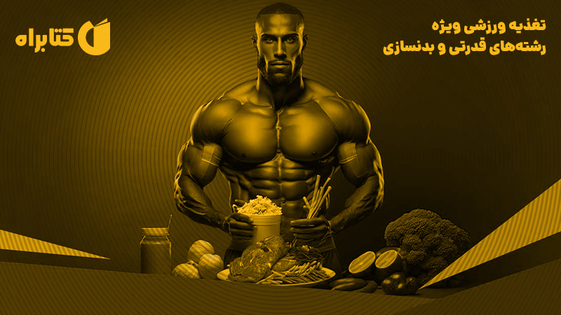 معرفی و دانلود کتاب تغذیه ورزشی ویژه رشته‌های قدرتی و بدنسازی
