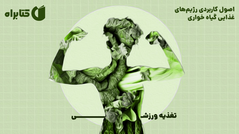 معرفی و دانلود کتاب تغذیه ورزشی